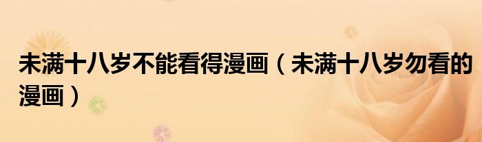 未满十八岁不能看得漫画(未满十八岁勿看的漫画)