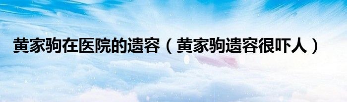 黄家驹在医院的遗容(黄家驹遗容很吓人)