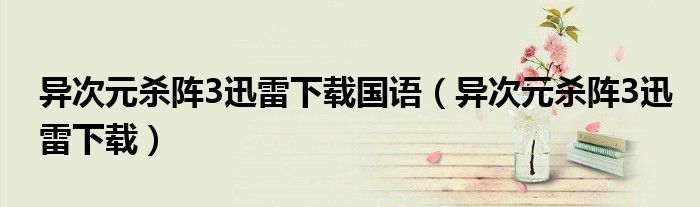 异次元杀阵3迅雷下载国语(异次元杀阵3迅雷下载)