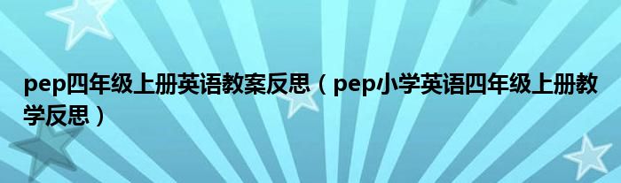 pep四年级上册英语教案反思(pep小学英语四年级上册教学反思)