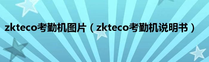 zkteco考勤机图片(zkteco考勤机说明书)