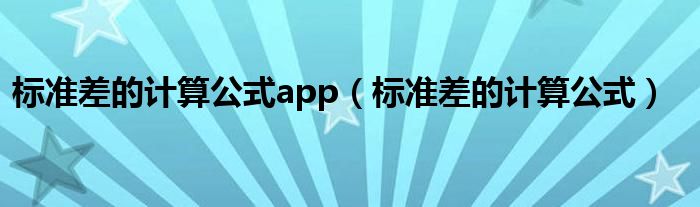 标准差的计算公式app(标准差的计算公式)