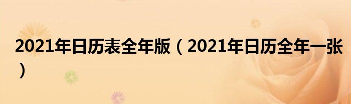 2021年日历表全年版(2021年日历全年一张)