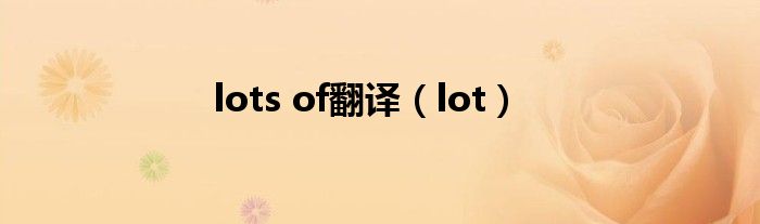 lots of翻译(lot)