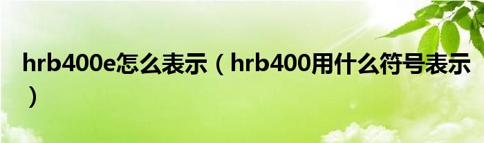 hrb400e怎么表示(hrb400用什么符号表示)