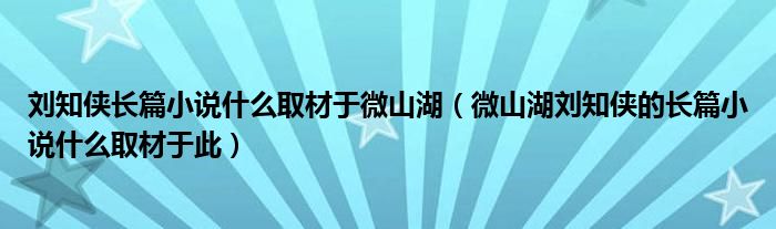 刘知侠长篇小说什么取材于微山湖(微山湖刘知侠的长篇小说什么取材于此)