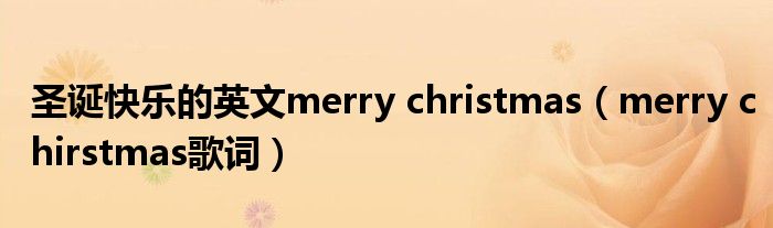 圣诞快乐的英文merry christmas(merry chirstmas歌词)