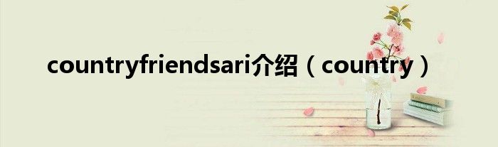 countryfriendsari介绍(country)