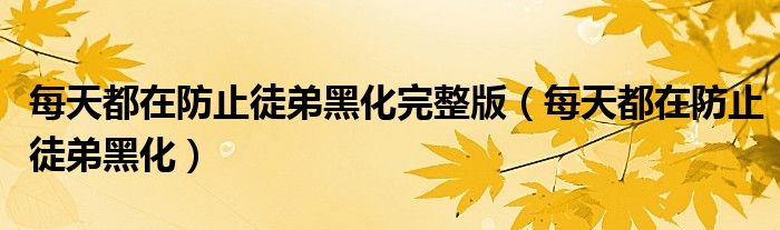 每天都在防止徒弟黑化完整版(每天都在防止徒弟黑化)