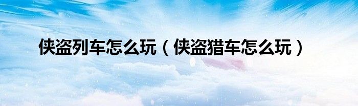 侠盗列车怎么玩(侠盗猎车怎么玩)