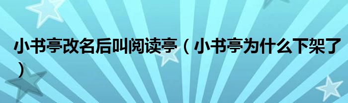 小书亭改名后叫阅读亭(小书亭为什么下架了)