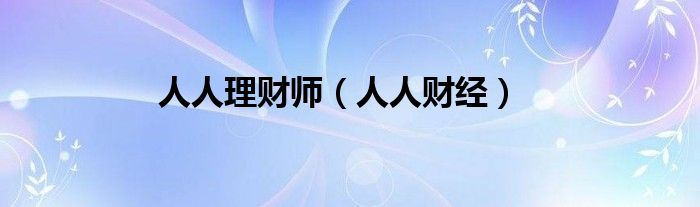 人人理财师（人人财经）