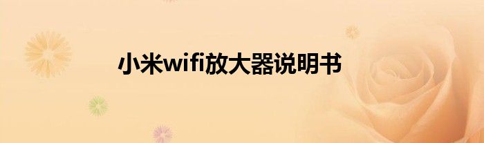 小米wifi放大器说明书
