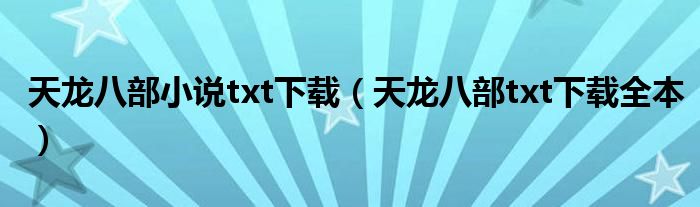天龙八部小说txt下载(天龙八部txt下载全本)