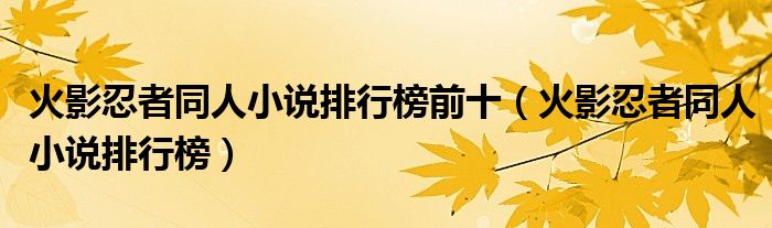 火影忍者同人小说排行榜前十(火影忍者同人小说排行榜)