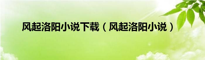 风起洛阳小说下载(风起洛阳小说)