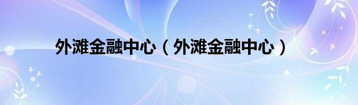 外滩金融中心(外滩金融中心)