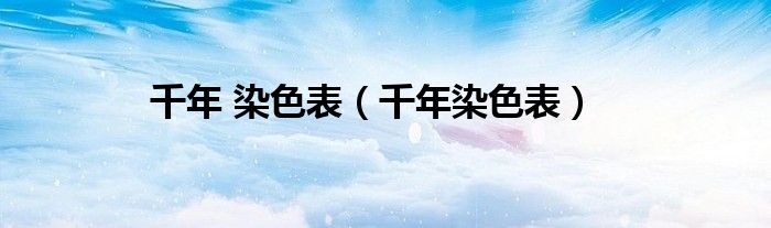 千年 染色表(千年染色表)