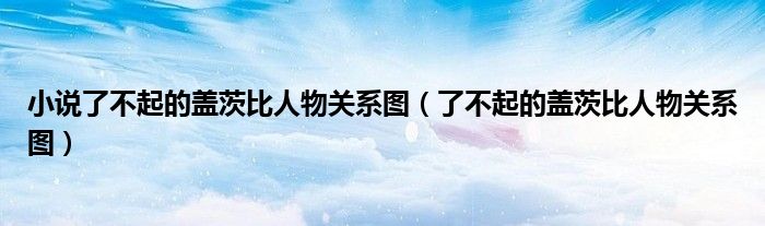 小说了不起的盖茨比人物关系图(了不起的盖茨比人物关系图)
