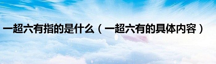 一超六有指的是什么(一超六有的具体内容)