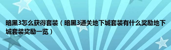暗黑3怎么获得套装(暗黑3通关地下城套装有什么奖励地下城套装奖励一览)