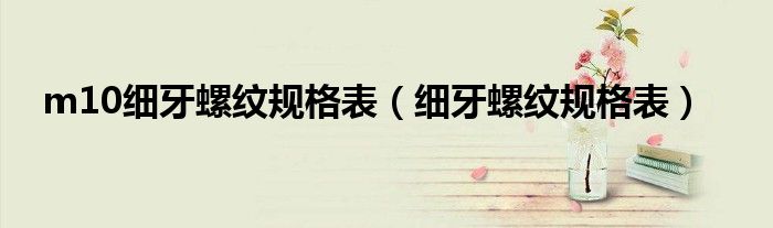 m10细牙螺纹规格表(细牙螺纹规格表)