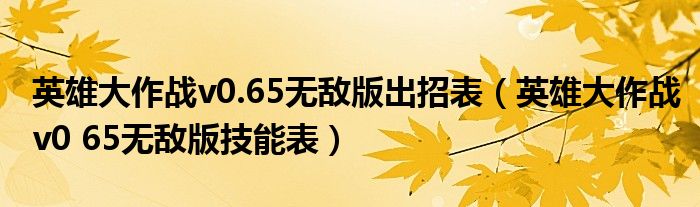 英雄大作战v0.65无敌版出招表(英雄大作战v0 65无敌版技能表)