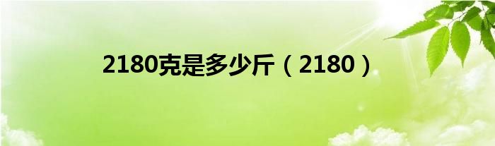 2180克是多少斤(2180)
