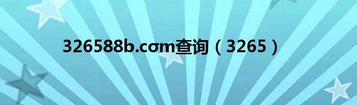 326588b.cσm查询(3265)