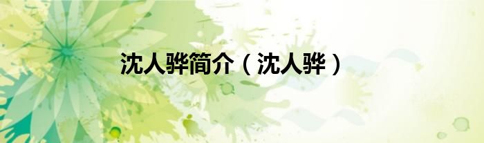 沈人骅简介(沈人骅)