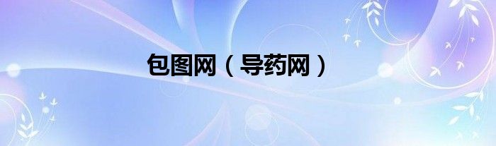 包图网（导药网）