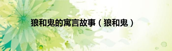 狼和鬼的寓言故事(狼和鬼)