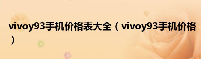 vivoy93手机价格表大全(vivoy93手机价格)
