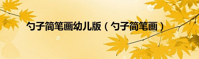 勺子简笔画幼儿版(勺子简笔画)