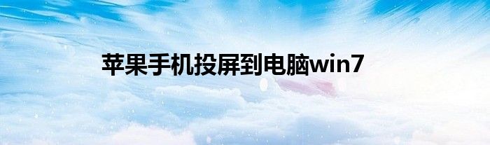 苹果手机投屏到电脑win7
