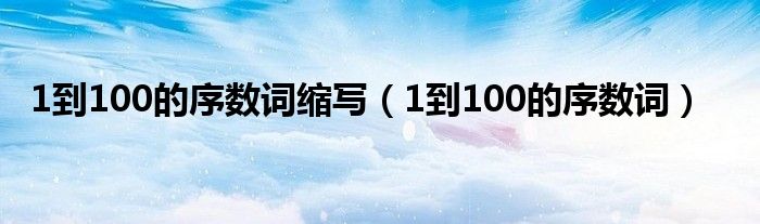 1到100的序数词缩写(1到100的序数词)