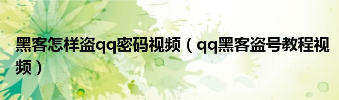 黑客怎样盗qq密码视频(qq黑客盗号教程视频)