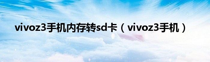 vivoz3手机内存转sd卡(vivoz3手机)