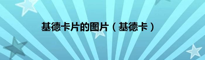 基德卡片的图片（基德卡）