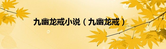 九幽龙戒小说（九幽龙戒）