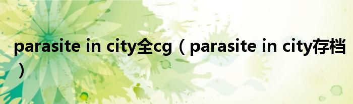 parasite in city全cg(parasite in city存档)