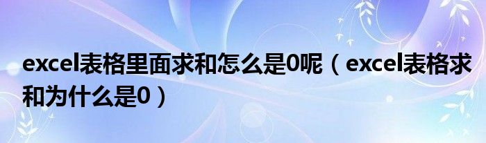 excel表格里面求和怎么是0呢(excel表格求和为什么是0)