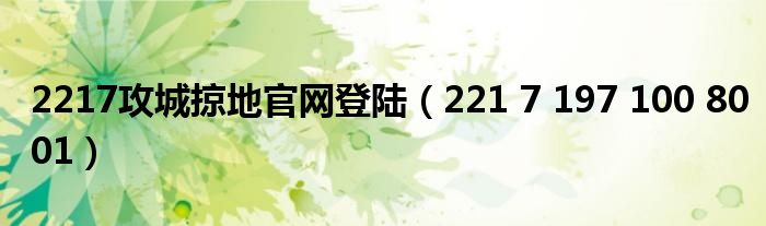 2217攻城掠地官网登陆(221 7 197 100 8001)