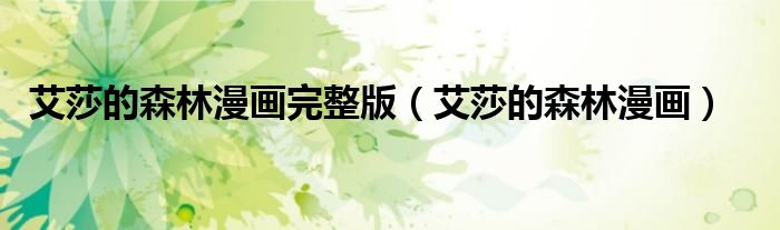 艾莎的森林漫画完整版(艾莎的森林漫画)