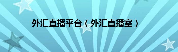外汇直播平台(外汇直播室)