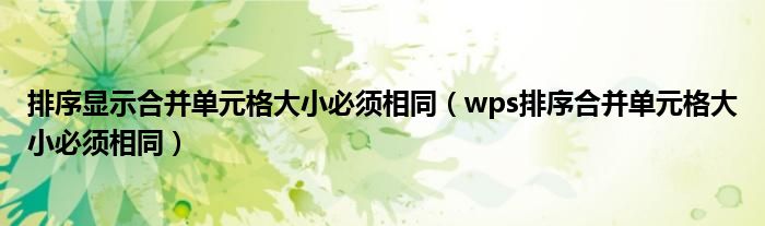 排序显示合并单元格大小必须相同(wps排序合并单元格大小必须相同)