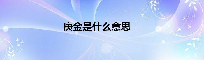 庚金是什么意思