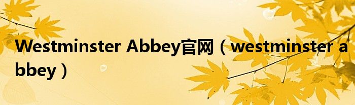 Westminster Abbey官网(westminster abbey)