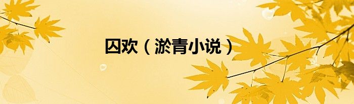 囚欢（淤青小说）