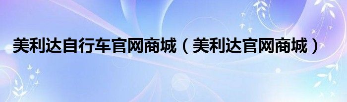 美利达自行车官网商城(美利达官网商城)